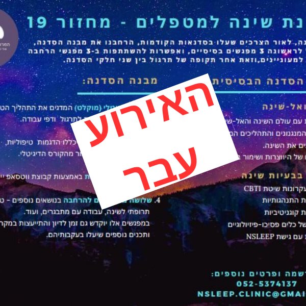 סדנת שינה למטפלים מחזור 19